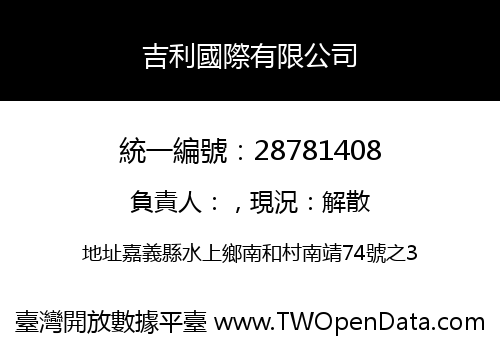 吉利國際有限公司