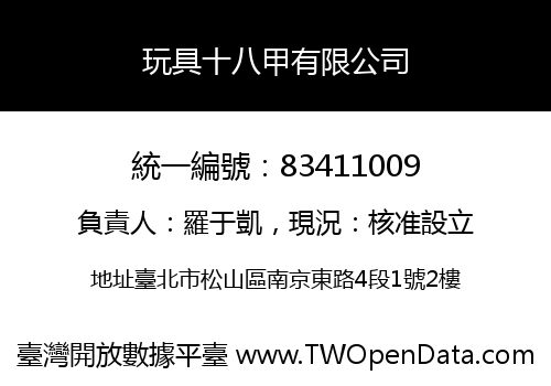 玩具十八甲有限公司
