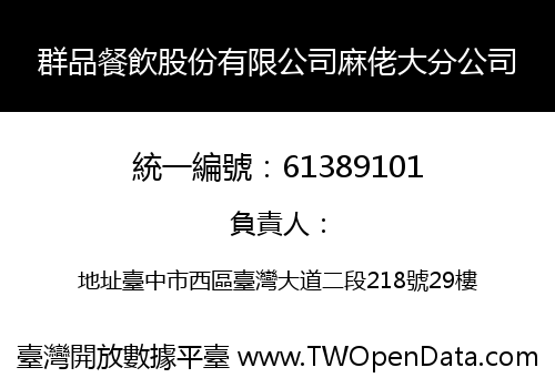 群品餐飲股份有限公司麻佬大分公司