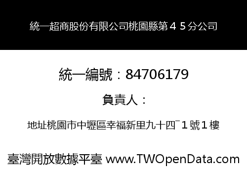 統一超商股份有限公司桃園縣第４５分公司