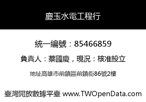 慶玉水電工程行