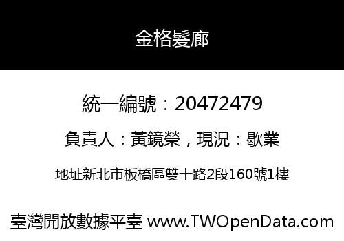 金格髮廊