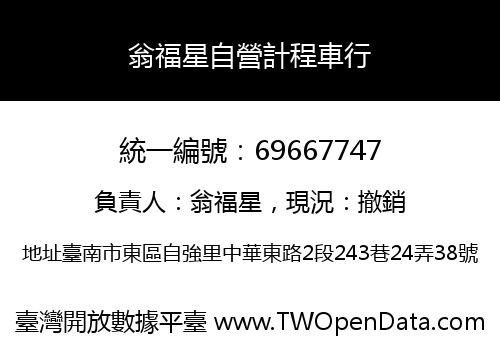 翁福星自營計程車行