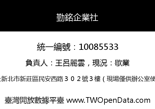 勤銘企業社