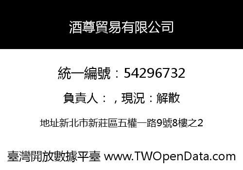 酒尊貿易有限公司