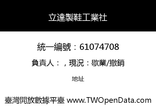 立達製鞋工業社