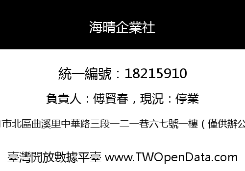 海晴企業社