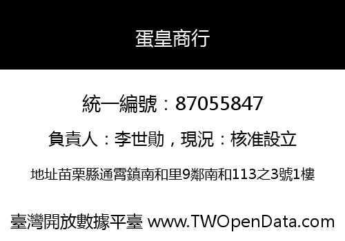 蛋皇商行