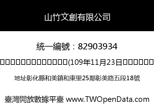 山竹文創有限公司