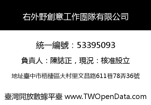 右外野創意工作團隊有限公司