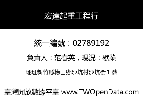 宏達起重工程行