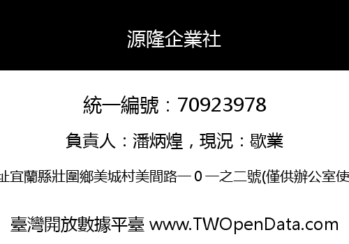 源隆企業社