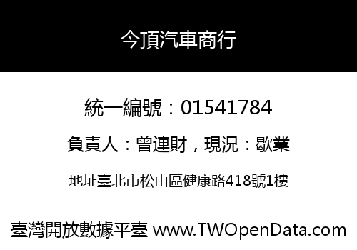 今頂汽車商行