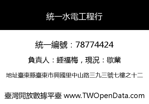 統一水電工程行