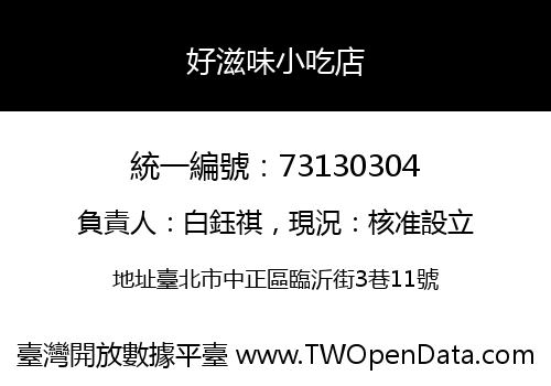 好滋味小吃店