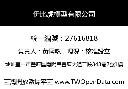 伊比虎模型有限公司