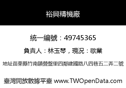 裕興精機廠