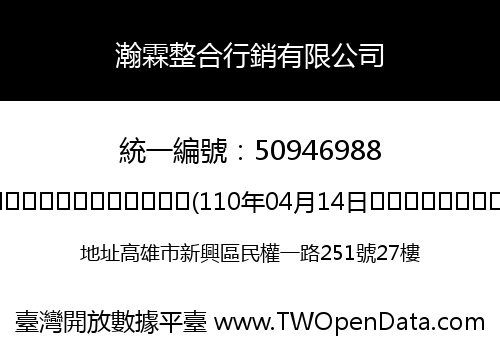 瀚霖整合行銷有限公司