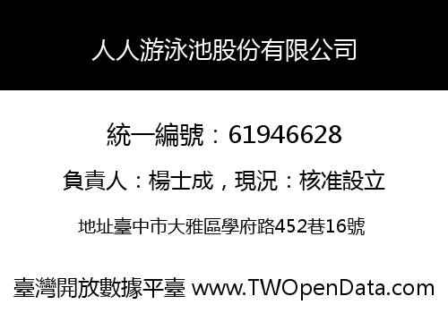 人人游泳池股份有限公司