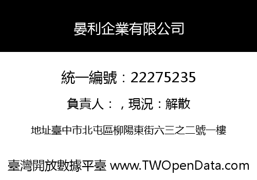 晏利企業有限公司