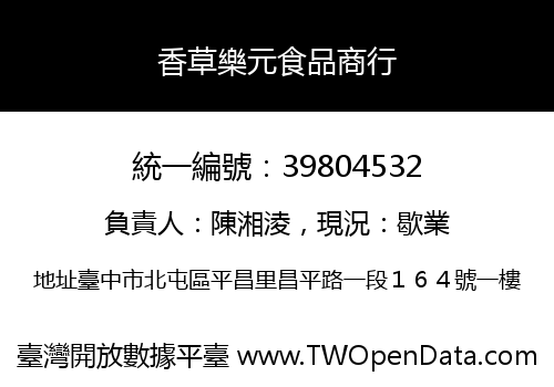 香草樂元食品商行