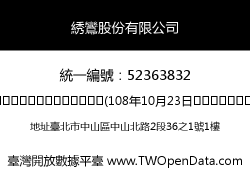 綉鸞股份有限公司