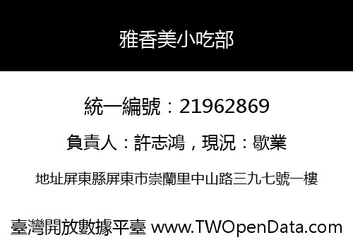 雅香美小吃部