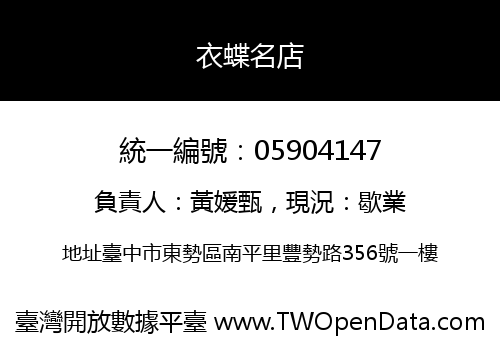 衣蝶名店