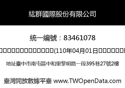 紘群國際股份有限公司