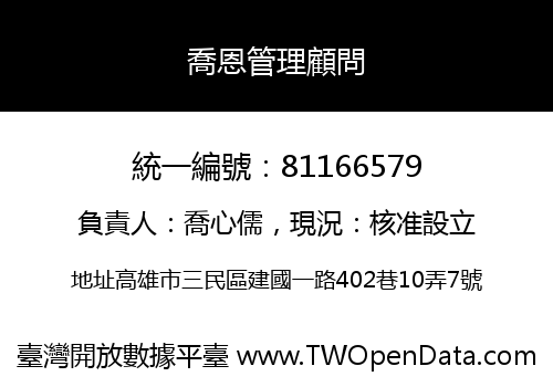 喬恩管理顧問