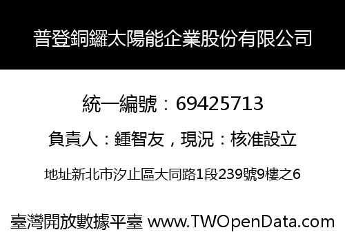 普登銅鑼太陽能企業股份有限公司