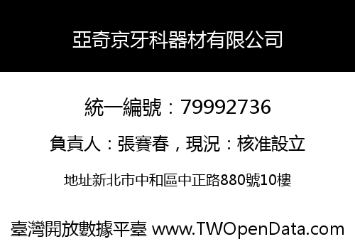 亞奇京牙科器材有限公司