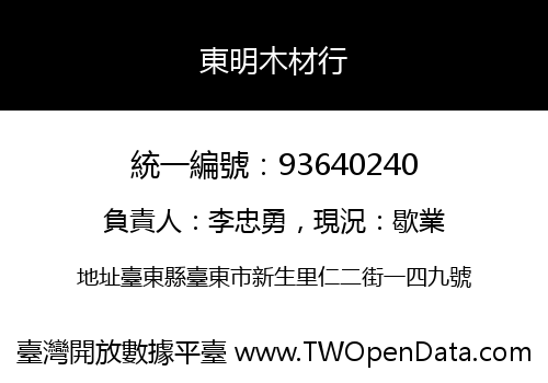 東明木材行