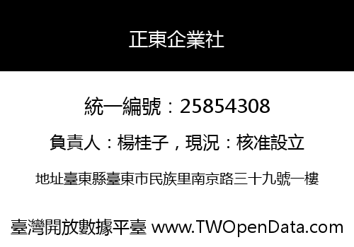 正東企業社
