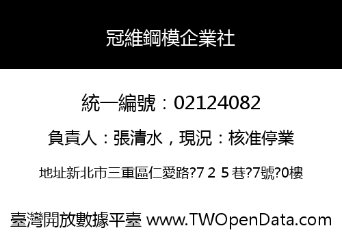 冠維鋼模企業社