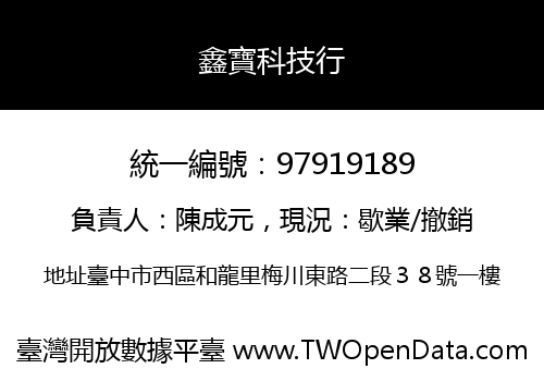 鑫寶科技行