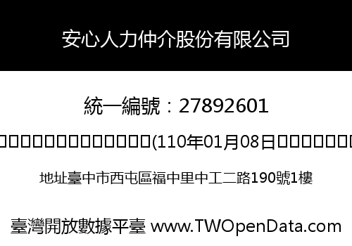 安心人力仲介股份有限公司