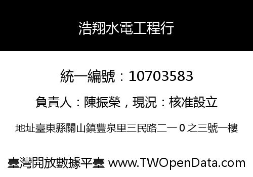 浩翔水電工程行