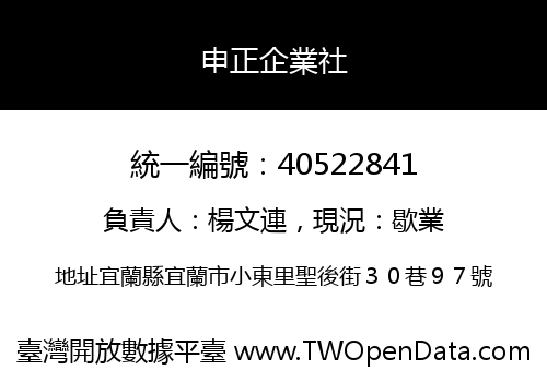 申正企業社