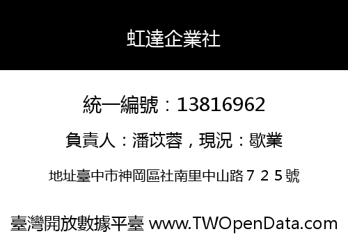 虹達企業社