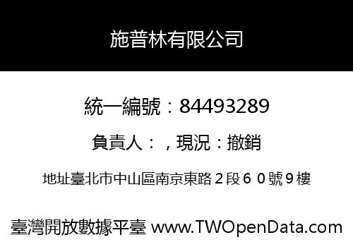 施普林有限公司