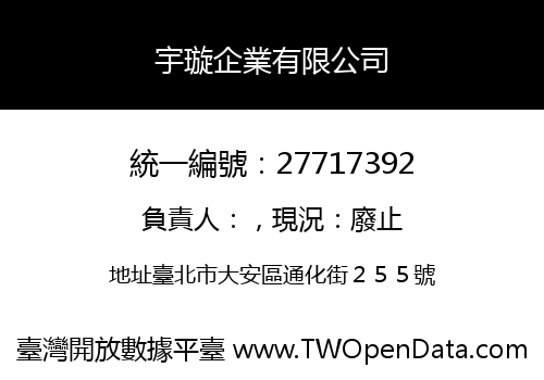 宇璇企業有限公司