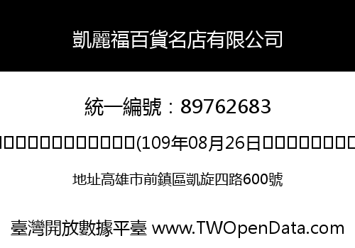 凱麗福百貨名店有限公司