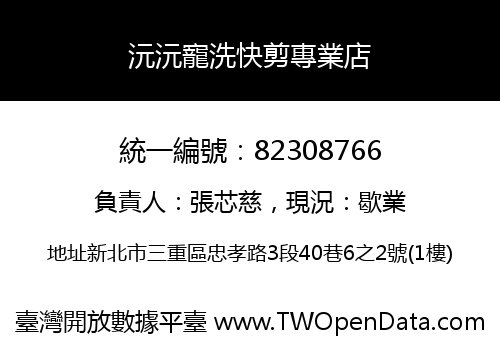 沅沅寵洗快剪專業店