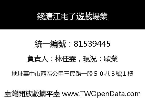 錢溏江電子遊戲場業