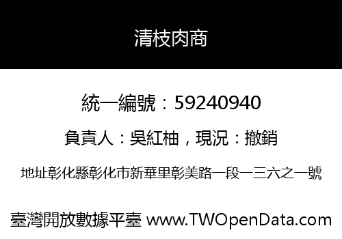 清枝肉商