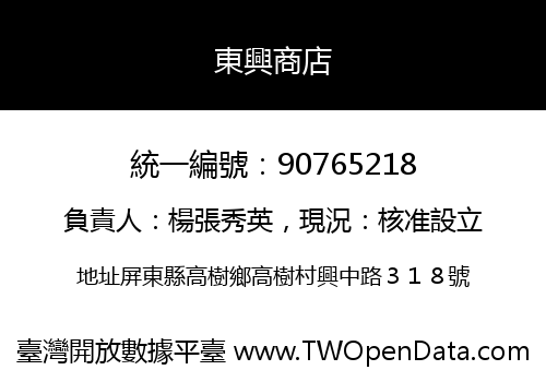 東興商店