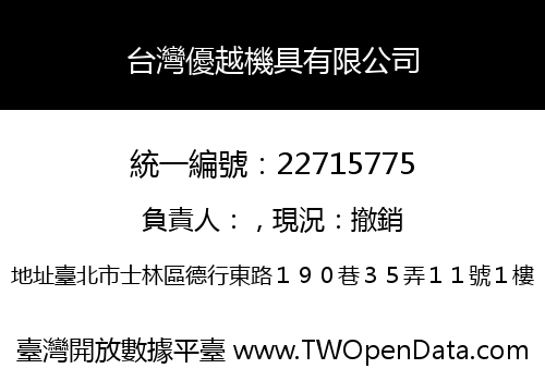 台灣優越機具有限公司