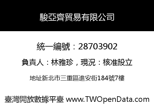 駿亞齊貿易有限公司