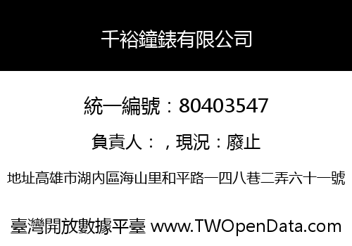 千裕鐘錶有限公司